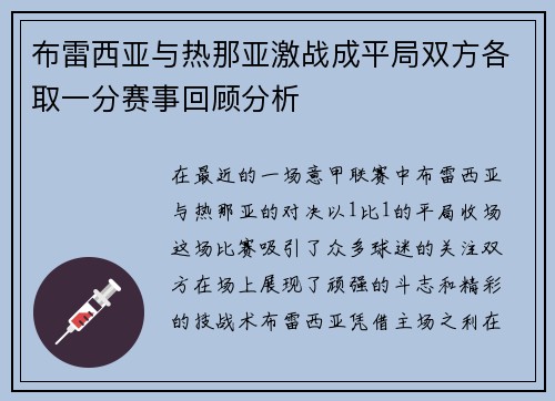 布雷西亚与热那亚激战成平局双方各取一分赛事回顾分析