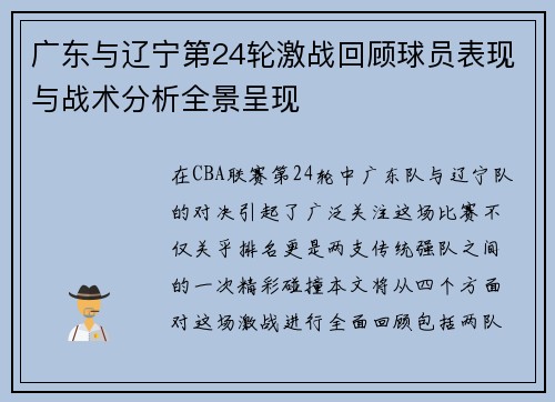 广东与辽宁第24轮激战回顾球员表现与战术分析全景呈现