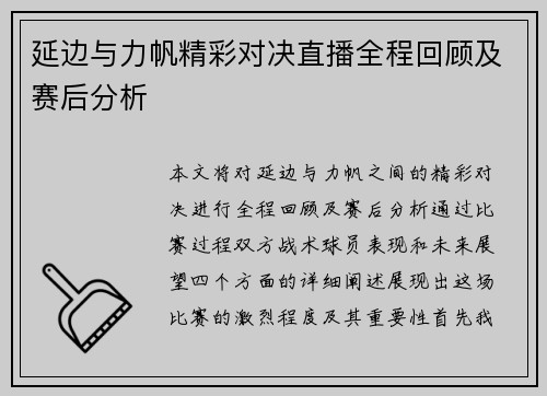 延边与力帆精彩对决直播全程回顾及赛后分析