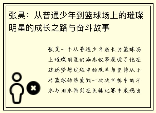 张昊：从普通少年到篮球场上的璀璨明星的成长之路与奋斗故事