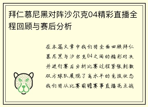 拜仁慕尼黑对阵沙尔克04精彩直播全程回顾与赛后分析