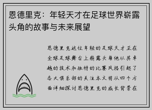 恩德里克：年轻天才在足球世界崭露头角的故事与未来展望