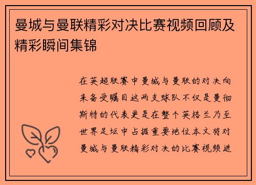 曼城与曼联精彩对决比赛视频回顾及精彩瞬间集锦
