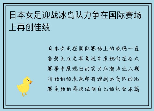 日本女足迎战冰岛队力争在国际赛场上再创佳绩
