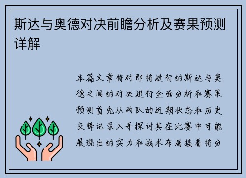 斯达与奥德对决前瞻分析及赛果预测详解