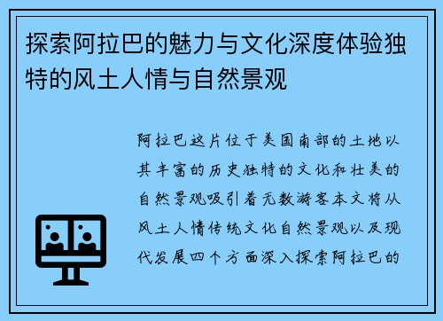探索阿拉巴的魅力与文化深度体验独特的风土人情与自然景观