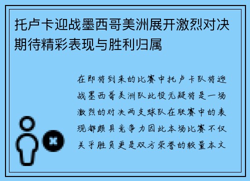 托卢卡迎战墨西哥美洲展开激烈对决期待精彩表现与胜利归属