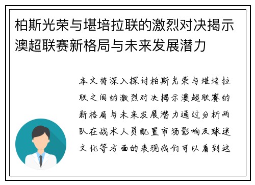 柏斯光荣与堪培拉联的激烈对决揭示澳超联赛新格局与未来发展潜力