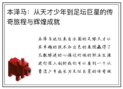 本泽马：从天才少年到足坛巨星的传奇旅程与辉煌成就