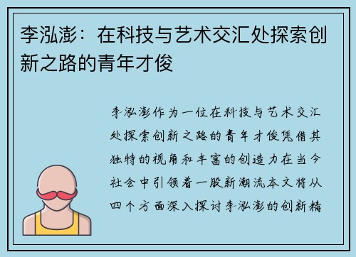 李泓澎：在科技与艺术交汇处探索创新之路的青年才俊