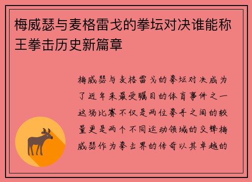 梅威瑟与麦格雷戈的拳坛对决谁能称王拳击历史新篇章