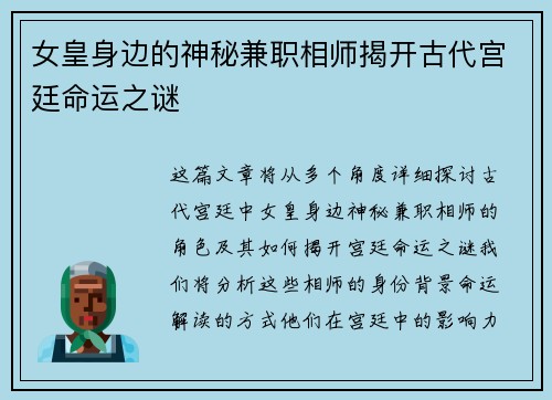 女皇身边的神秘兼职相师揭开古代宫廷命运之谜