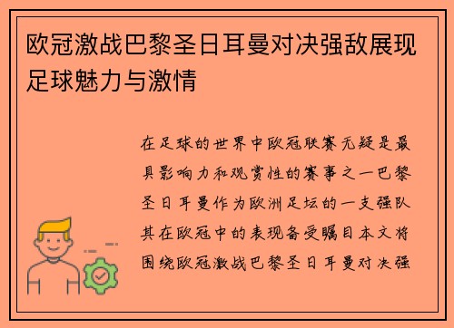 欧冠激战巴黎圣日耳曼对决强敌展现足球魅力与激情