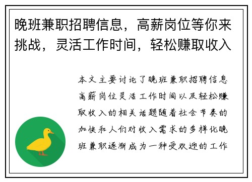 晚班兼职招聘信息，高薪岗位等你来挑战，灵活工作时间，轻松赚取收入