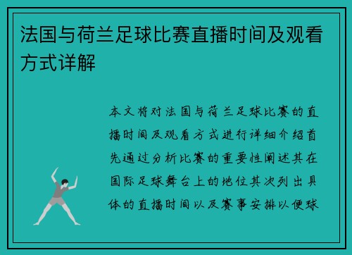 法国与荷兰足球比赛直播时间及观看方式详解