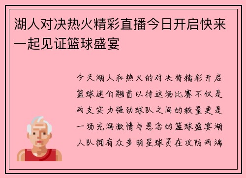 湖人对决热火精彩直播今日开启快来一起见证篮球盛宴
