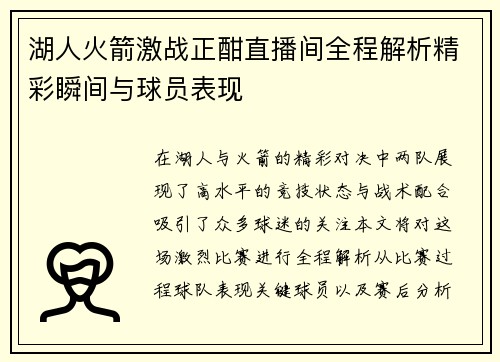 湖人火箭激战正酣直播间全程解析精彩瞬间与球员表现