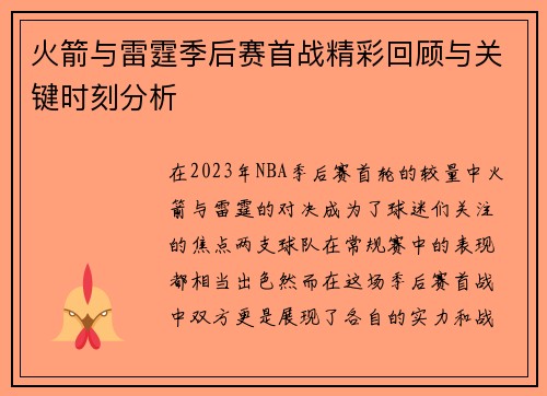 火箭与雷霆季后赛首战精彩回顾与关键时刻分析
