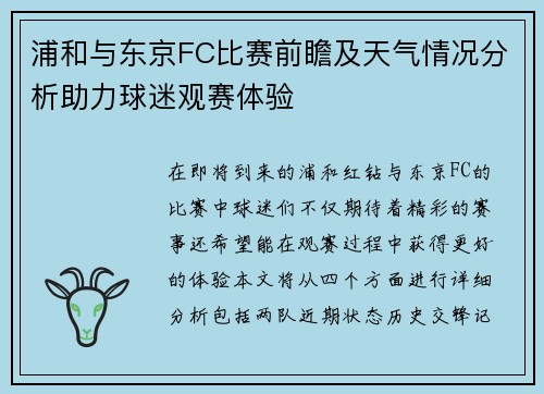 浦和与东京FC比赛前瞻及天气情况分析助力球迷观赛体验
