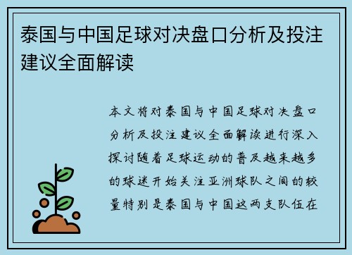 泰国与中国足球对决盘口分析及投注建议全面解读