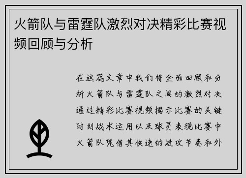 火箭队与雷霆队激烈对决精彩比赛视频回顾与分析