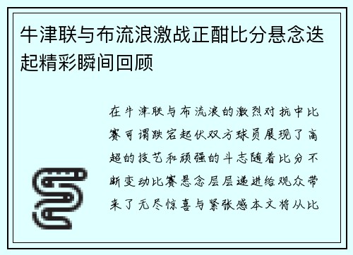 牛津联与布流浪激战正酣比分悬念迭起精彩瞬间回顾