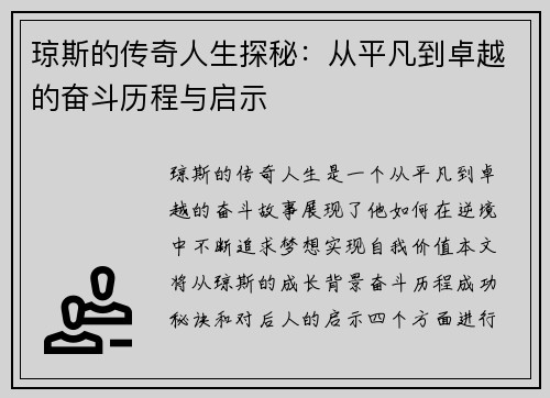 琼斯的传奇人生探秘：从平凡到卓越的奋斗历程与启示