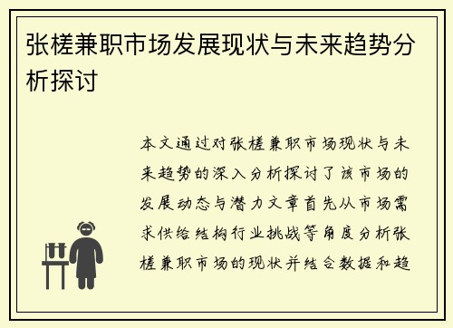 张槎兼职市场发展现状与未来趋势分析探讨