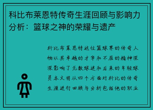 科比布莱恩特传奇生涯回顾与影响力分析：篮球之神的荣耀与遗产