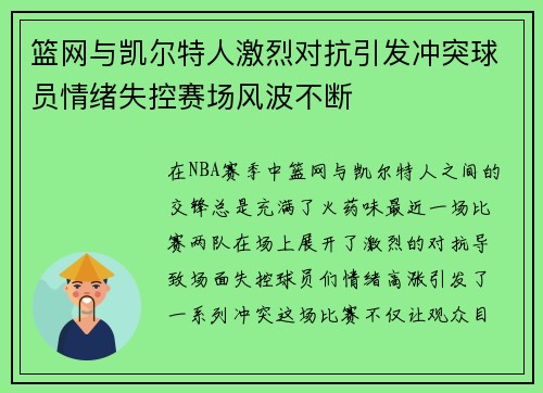 篮网与凯尔特人激烈对抗引发冲突球员情绪失控赛场风波不断