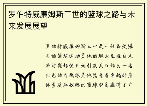罗伯特威廉姆斯三世的篮球之路与未来发展展望