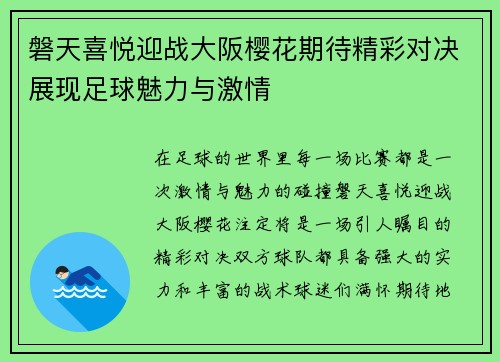 磐天喜悦迎战大阪樱花期待精彩对决展现足球魅力与激情