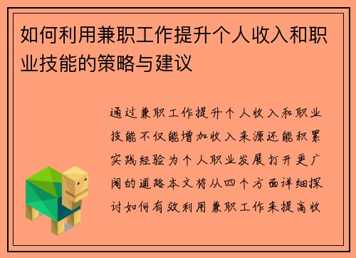 如何利用兼职工作提升个人收入和职业技能的策略与建议