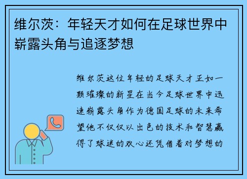 维尔茨：年轻天才如何在足球世界中崭露头角与追逐梦想