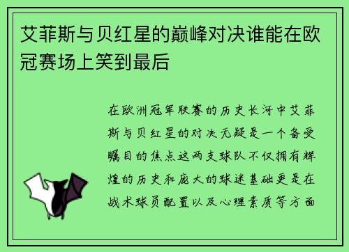 艾菲斯与贝红星的巅峰对决谁能在欧冠赛场上笑到最后