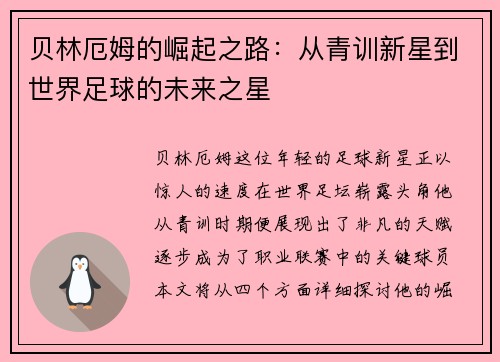 贝林厄姆的崛起之路：从青训新星到世界足球的未来之星