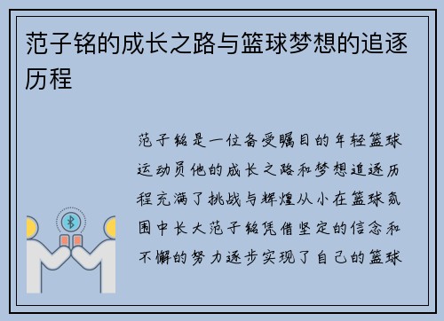 范子铭的成长之路与篮球梦想的追逐历程