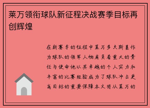 莱万领衔球队新征程决战赛季目标再创辉煌
