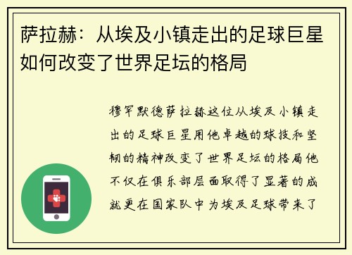 萨拉赫：从埃及小镇走出的足球巨星如何改变了世界足坛的格局