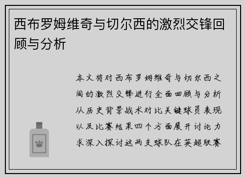 西布罗姆维奇与切尔西的激烈交锋回顾与分析
