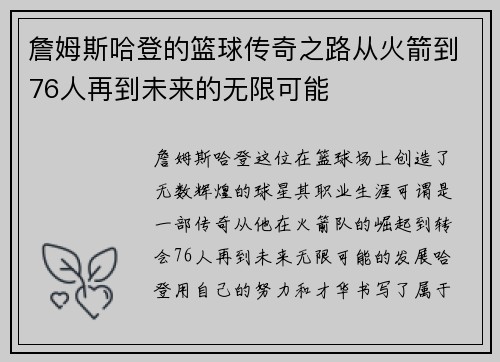 詹姆斯哈登的篮球传奇之路从火箭到76人再到未来的无限可能