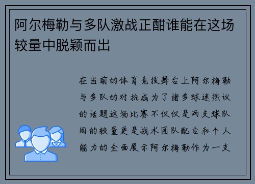 阿尔梅勒与多队激战正酣谁能在这场较量中脱颖而出