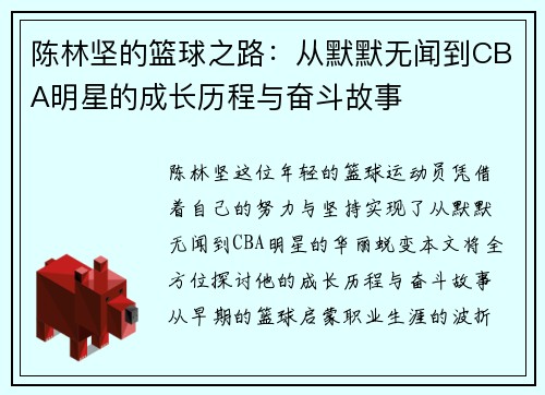 陈林坚的篮球之路：从默默无闻到CBA明星的成长历程与奋斗故事