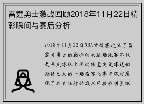 雷霆勇士激战回顾2018年11月22日精彩瞬间与赛后分析