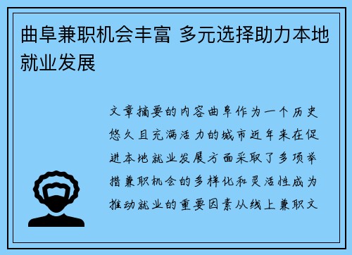 曲阜兼职机会丰富 多元选择助力本地就业发展