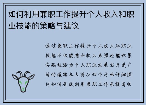 如何利用兼职工作提升个人收入和职业技能的策略与建议