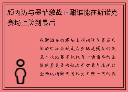 颜丙涛与墨菲激战正酣谁能在斯诺克赛场上笑到最后