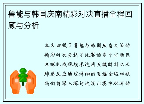 鲁能与韩国庆南精彩对决直播全程回顾与分析