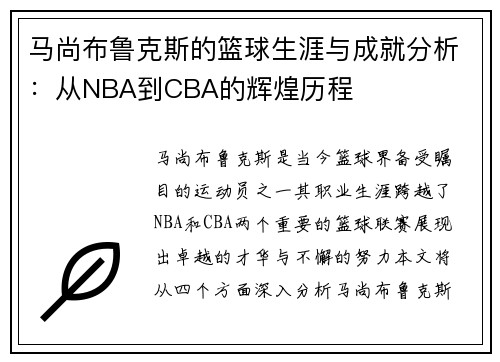 马尚布鲁克斯的篮球生涯与成就分析：从NBA到CBA的辉煌历程