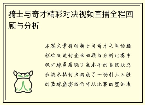 骑士与奇才精彩对决视频直播全程回顾与分析